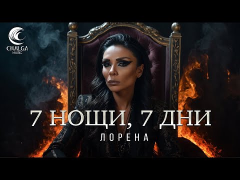 LORENA - 7 NOSHTI, 7 DNI / ЛОРЕНА - 7 НОЩИ, 7 ДНИ (Текст Видео)
