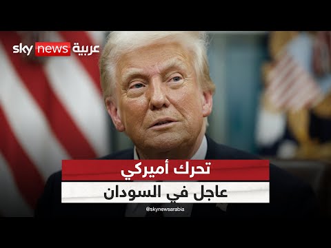 فيديو | تحرك أميركي عاجل في السودان.. ورسالة حاسمة لطرفي الصراع | #التاسعة