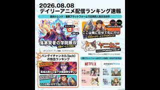 2026/08/08 - Daily SVOD Anime Ranking｜ヤニねこが暴く週末配信の矛盾