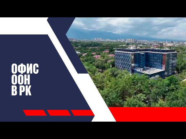 Офис ООН в РК: усиление позиций Астаны