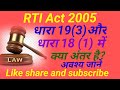 Different between Dhara 19(3) and 18(1)in RTI Actअपीलवाद व शिकायतवाद में क्