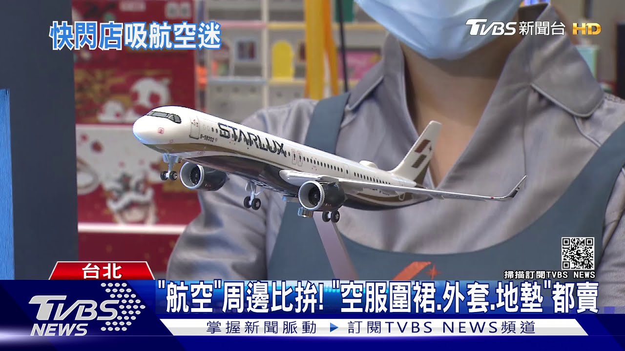 「航空」周邊比拚!「空服圍裙、外套、地墊」都賣