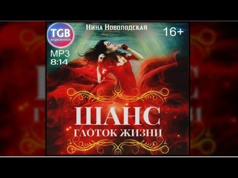 нина новолодская книга шанс. шанс верно. бонус. нина новолодская шанс глоток жизни. шанс.