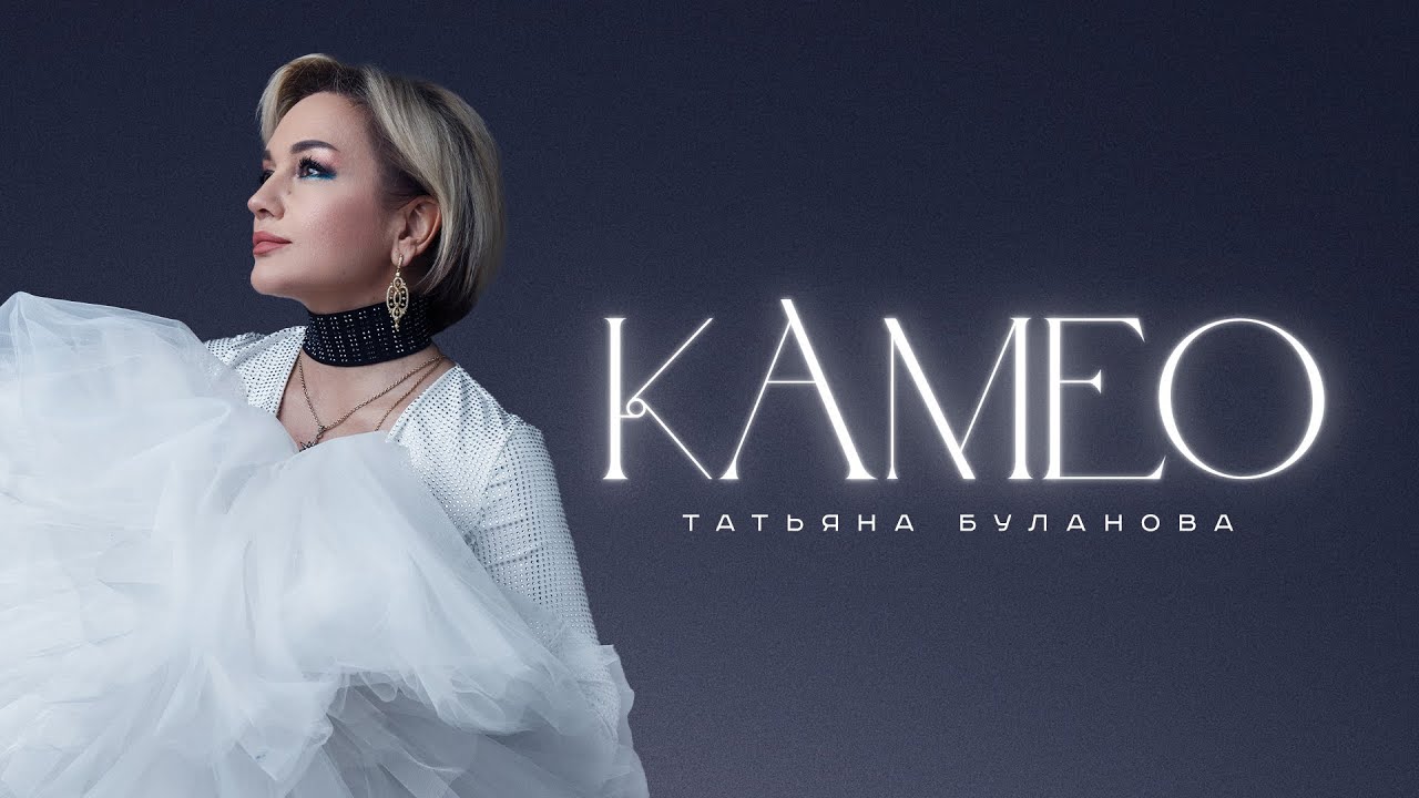 Татьяна Буланова — Камео