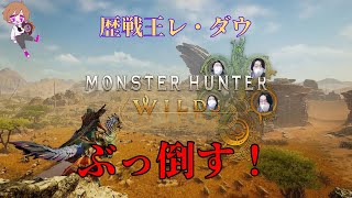 【#mhwilds 】初見歴戦王レダウ！絶対倒す！！！【初見大歓迎】~まろしん~ #ゲーム実況 #生配信    #生放送