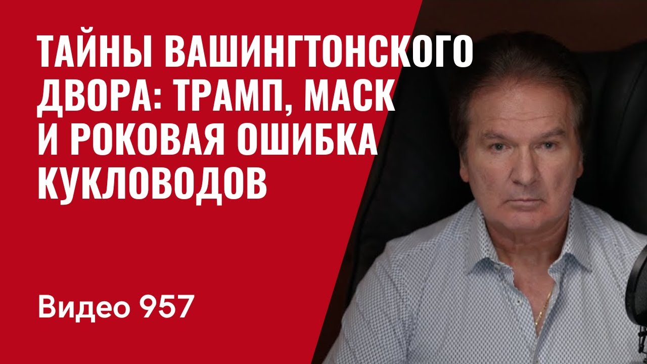 Тайны Вашингтонского двора: Трамп, Маск и роковая ошибка кукловодов /№957/ Юрий Швец