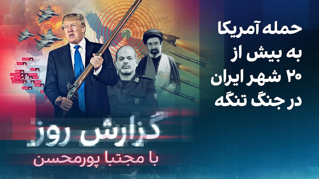 گزارش روز با مجتبا پورمحسن: حمله آمریکا به بیش از ۲۰ شهر ایران در جنگ تنگه