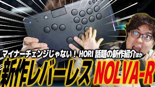 老舗ホリさんの新作レバーレスコントローラー「ノルバ リアクター」が良すぎたので紹介する/NOLVA Reactor/HORI/アケコン/スト6/SF6/SFL