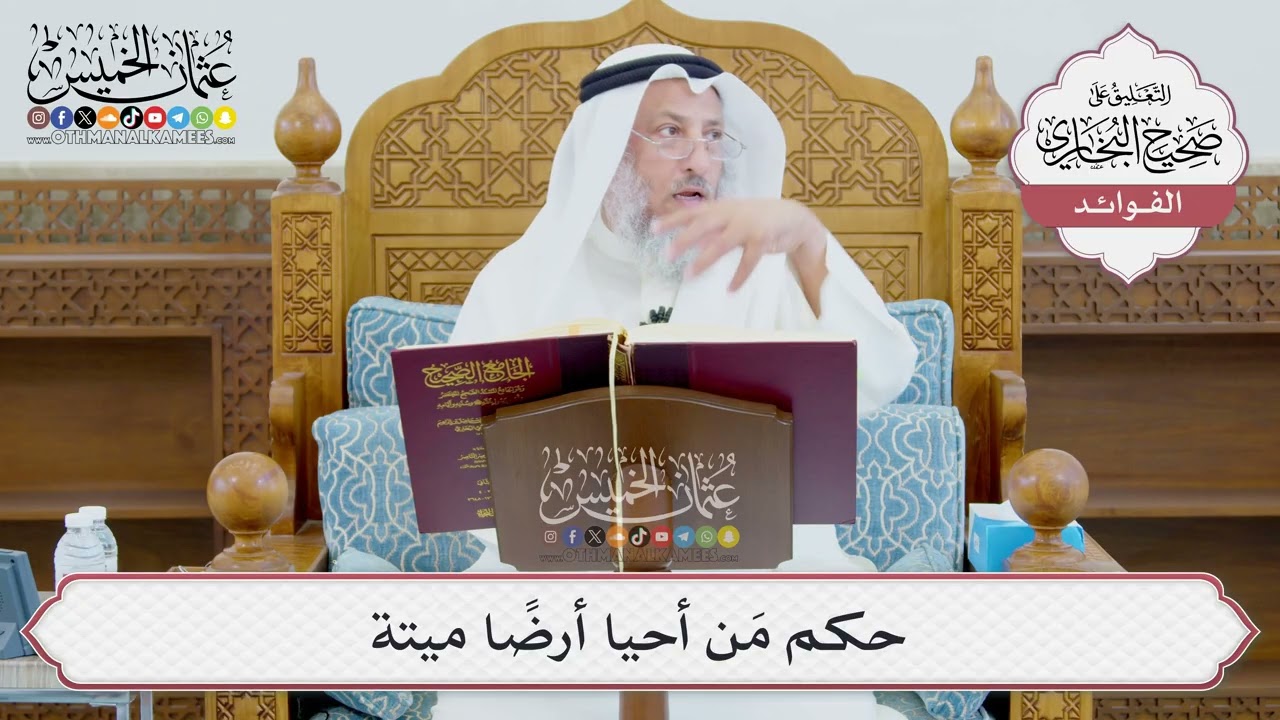 [992] حكم مَن أحيا أرضًا ميتة - عثمان الخميس