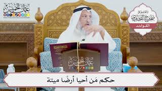 [992] حكم مَن أحيا أرضًا ميتة - عثمان الخميس
