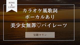 美少女無罪♡パイレーツ hololive/宝鐘マリン vocal on カラオケ風歌詞