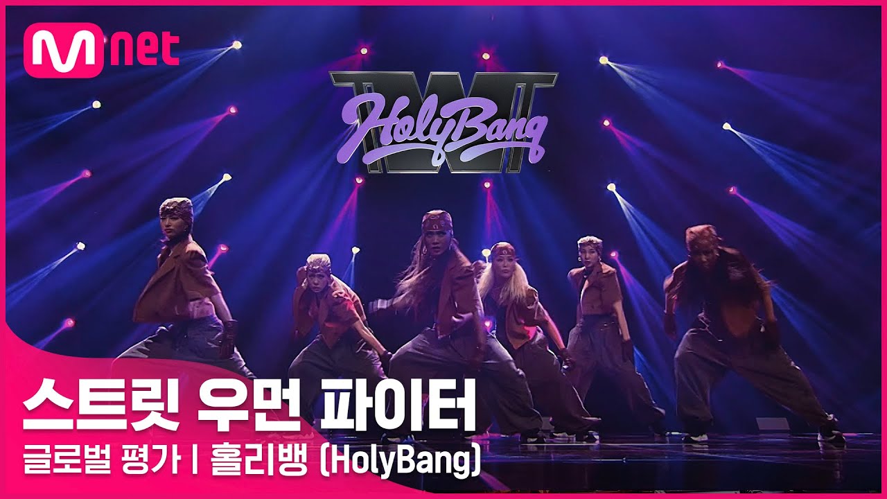 [ENG] [스트릿 우먼 파이터] 어떤X + 눈누난나 + Gucci - 홀리뱅(HolyBang) | 글로벌 평가