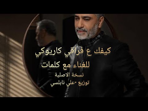 كيفك ع فراقي #كاريوكي لحن#فضل-شاكر#لين_محمد #لانا_محمد #اكسبلور #ترند #ترند_تيك_توك #اغاني