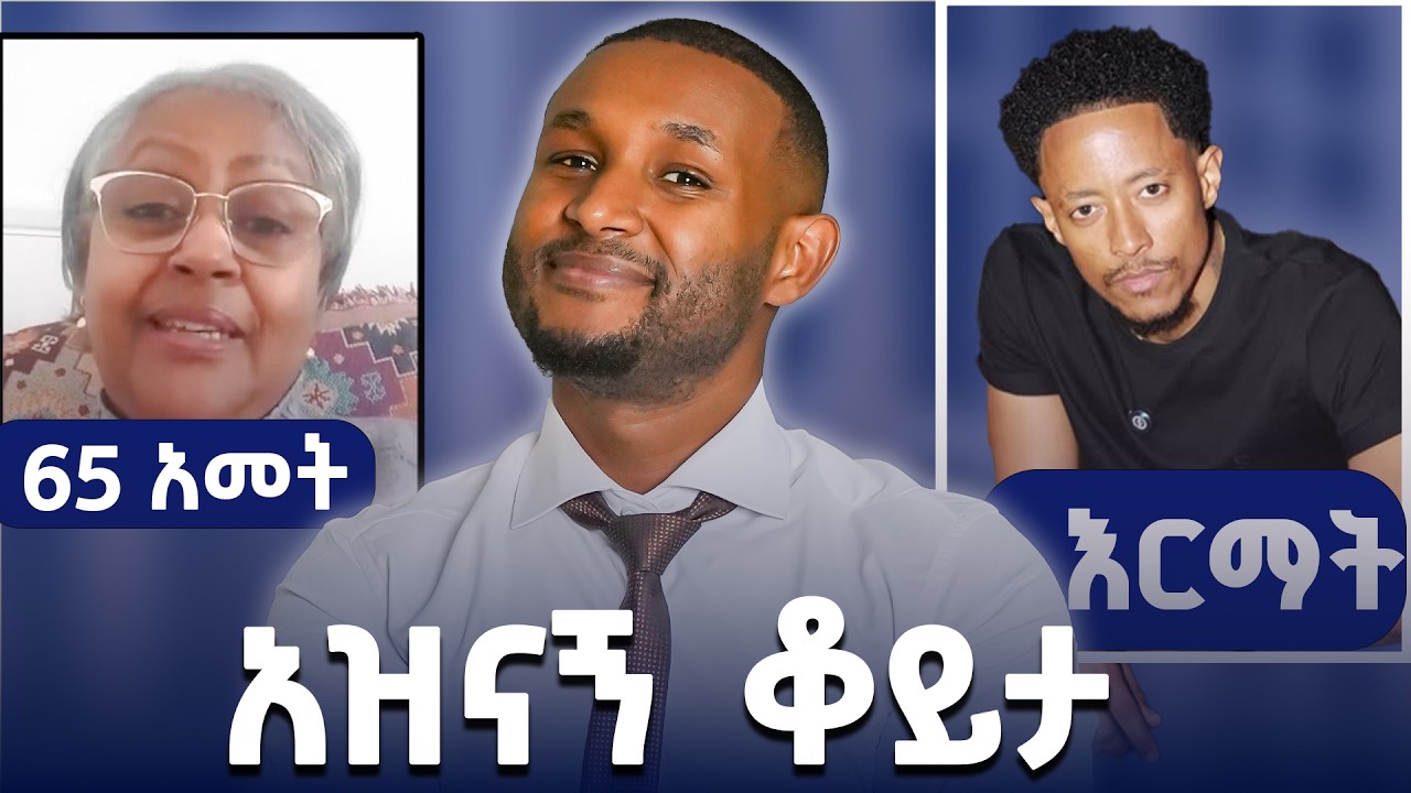 አወዛጋቢው ቪዲዮ እና አዝናኝ ቆይታ