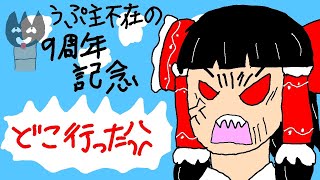 【ゆっくり茶番】9周年記念動画