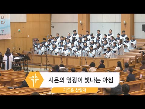 [24.01.14] 기드온 찬양대 - 시온의 영광이 빛나는 아침 대표이미지