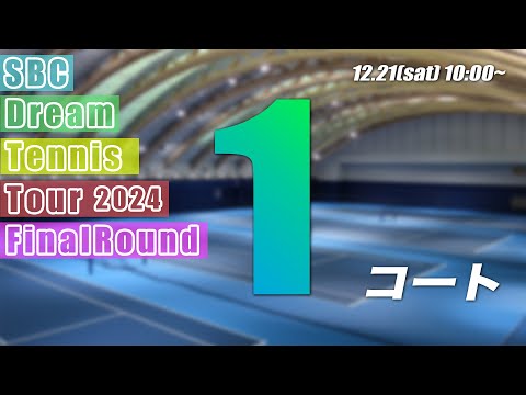 １日目第１コート試合会場【SBCドリームテニスツアー2024】