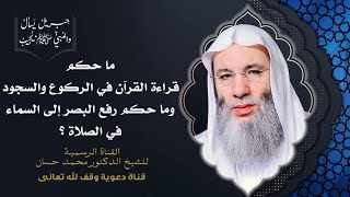 صورة مكروهات الصلاة 2 | جزء 3 حلقة 41 من برنامج جبريل يسأل والنبيُّ يجيب | الشيخ د. محمد حسان