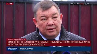 Манзоров ісі: Бас Прокуратура мен Сыбайлас жемқорлыққа қарсы агенттік текетіресі жалғасуда