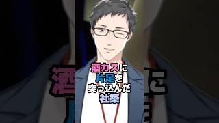 酒カスに片足を突っ込んだ社築 #にじさんじ #vtuber #社築