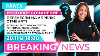 Перенос итогового сочинения. Интервью с экспертом| РУССКИЙ ЯЗЫК PARTA