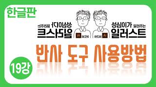 일러스트 기본 강좌(반사 도구 사용방법과 거울 영상 만들기)