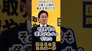 20260115 立憲民主党と公明党の動きを受けて②(玉木雄一郎)