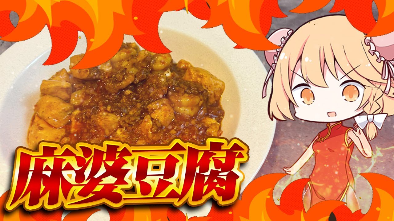 【麻婆豆腐】魔理沙ちゃんは麻婆豆腐を作るようです【料理】【ゆっくり実況】