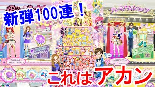 【プリパラ】激シブ！？ライブ1弾100連！！