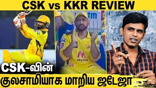 KKR-ன் கனவை காலி பண்ண ஜடேஜா : CSK Vs KKR Match Review | Dhoni Jadeja | IPL 2021