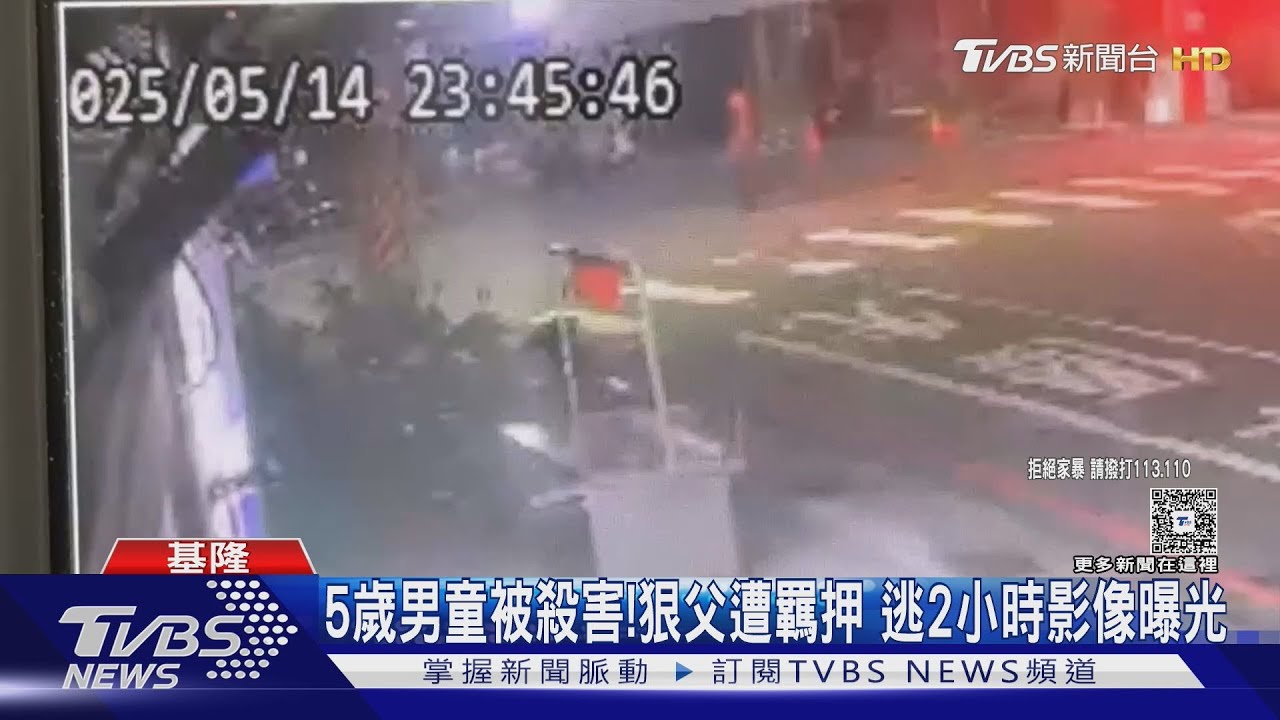 5歲男童被殺害!狠父遭羈押 逃2小時影像曝光