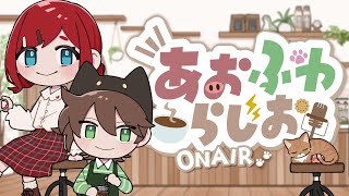 【ラジオ雑談】 #9  あおふわらじお  嘘のような本当の話/質問コーナー