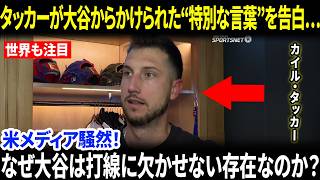 【大谷翔平】「すべて翔平のおかげだ…」不振を乗り越え6号HRを放ったカイル・タッカーが、大谷からかけられた“特別な言葉”を初告白し米メディア騒然！ミゲル・ロハスも反応！【海外の反応/MLB/野球】