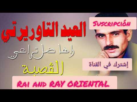 EL AID TAOURIRTI 2021 -  العيد التاوريرتي 2021 - WALFAT DRA3I -  ولفت دراعي