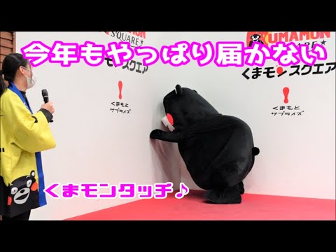 【くまモンスクエア】くまモンタッチ♪ 披露＠20220109PM【2/6】