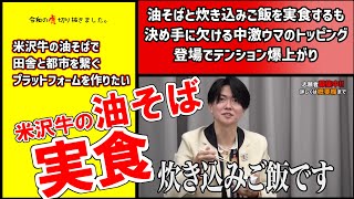 【令和の虎】桑田社長が実食するも「油そばです」「炊き込みご飯です」しか感想が出ない中激うま特産品の登場で流れが変わる!【切り抜き】