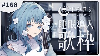 【 Karaoke #歌枠 】あなたに寄り添う睡眠導入歌枠 - すやラジ#168【 vtuber Figaro 】