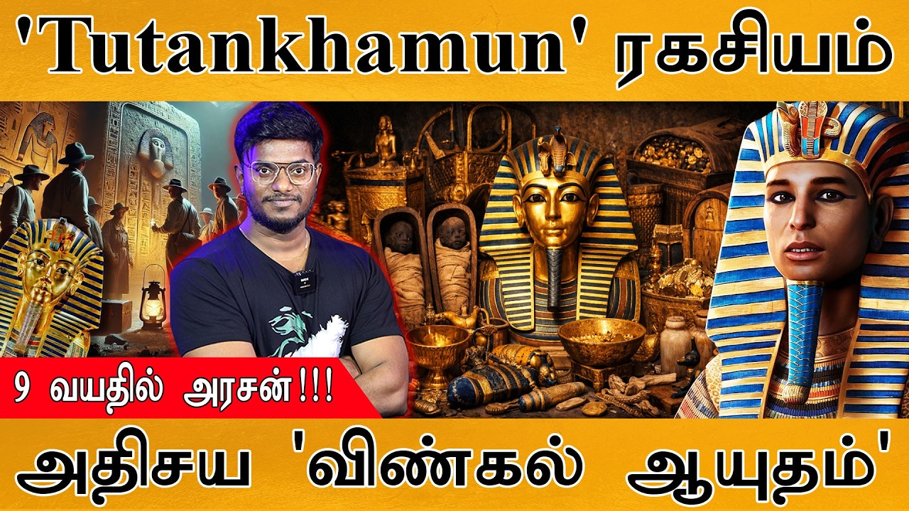 King Tutankhamun : Life, Death & Family | 9 வயதில் அரசன் | 'விண்கல் ஆயுதம்' | Tutankhamun Hi