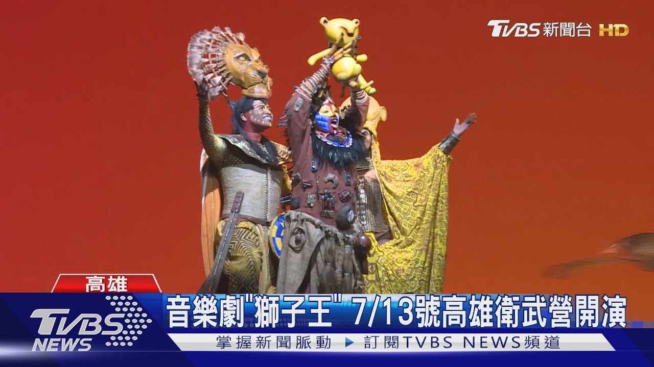 音樂劇「獅子王」 7/13日高雄衛武營開演