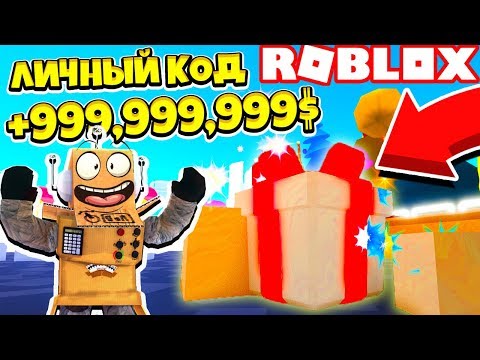 АДМИН КОД НА 700 ТРИЛЛИОНОВ! СИМУЛЯТОР РАСПАКОВКИ! Roblox Simulator