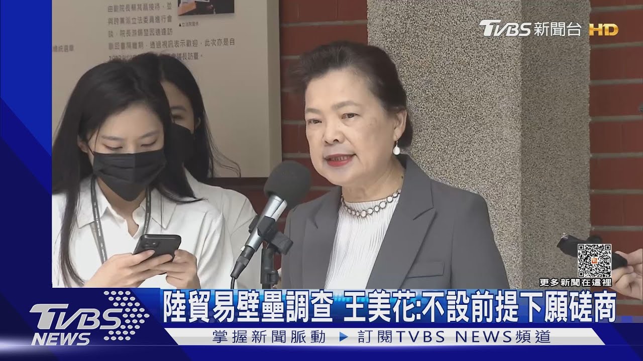 陸貿易壁壘調查 王美花:不設前提下願磋商