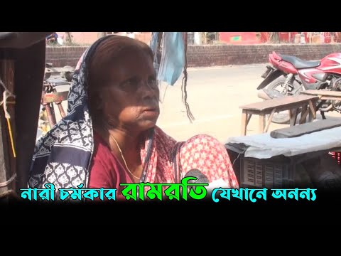 নারী চর্মকার রামরতি যেখানে অনন‌্য