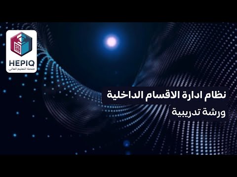 نظام ادارة الاقسام الداخلية