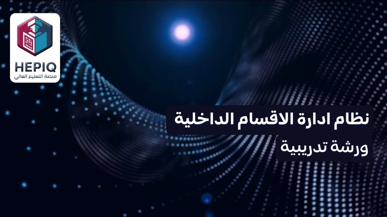 نظام ادارة الاقسام الداخلية