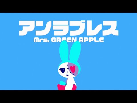 アンラブレス