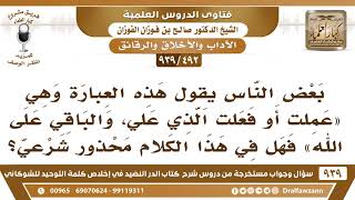 [492 -939] ما حكم هذه العبارة "عملت أو فعلت الذي علي، والباقي على الله؟