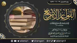 صورة شرح (القواعد الأربع) | الشيخ عبد الله العنقري