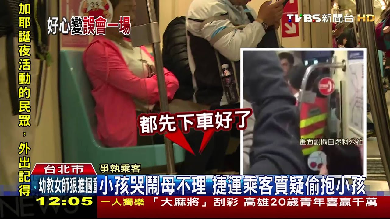 小孩哭鬧母不理 捷運乘客質疑偷抱小孩