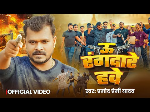 #Video | ऊ रंगदारे हवे | Pramod Premi Yadav | U Rangdare Hawe | #Bhojpuri Rangdari Song 2025