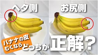 When peeling a banana, which side is better, the stem or the bottom? We tested which side leaves ...